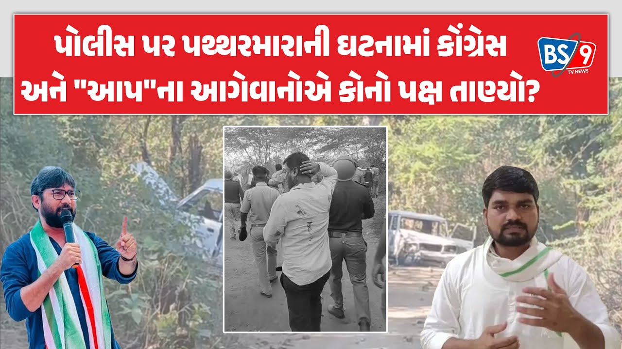 Ambaji માં પોલીસ પર પથ્થરમારો, Jignesh mevani અને Chaitar vasava એ કોનો પક્ષ લીધો? | BS9 TV NEWS