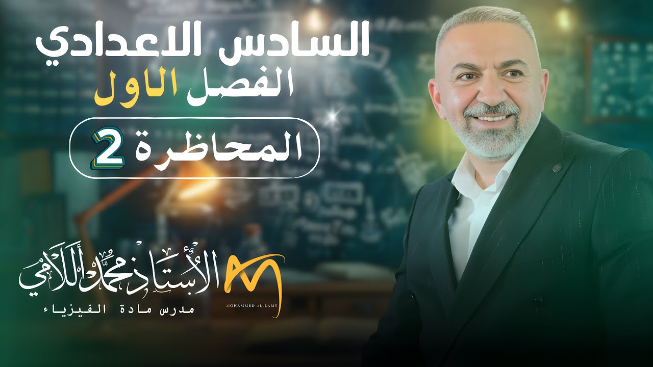 الفصل الاول  محاضرة (2)المجال الكهربائي وسعة المتسعة