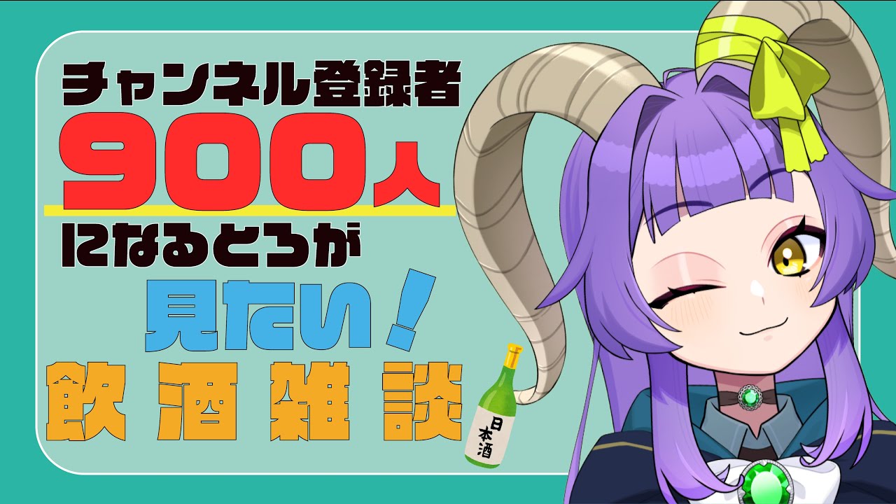 【耐久？！飲酒配信】チャンネル登録者900人まで終わりづらい気持ち！！【方波見えんみ/#新人Vtuber】#shorts