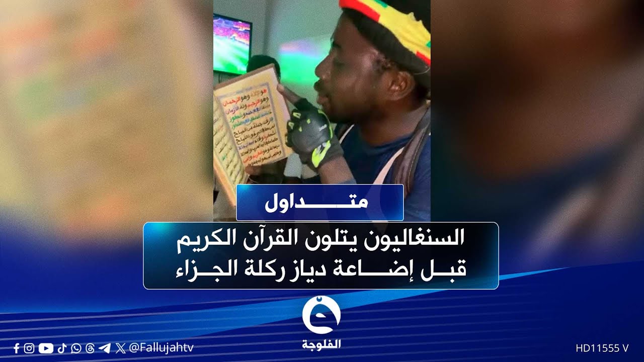 السنغاليون يتلون القرآن الكريم قبل إضاعة دياز ركلة الجزاء