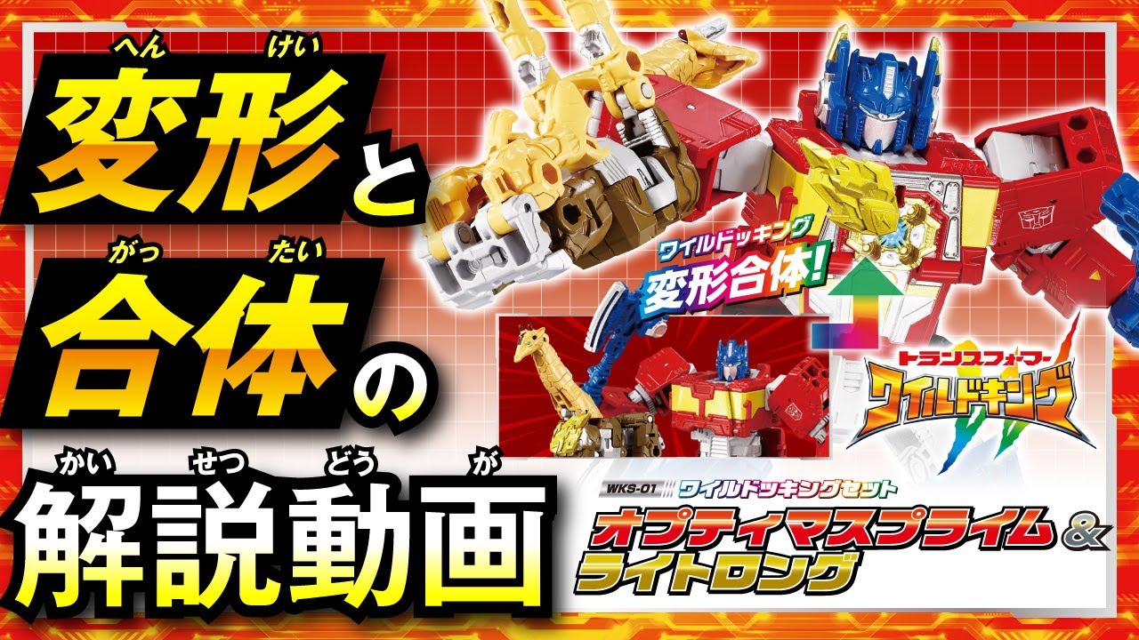 【ワイルドキング変形解説動画】WKS-01 オプティマスプライム&ライトロング ワイルドッキングセット