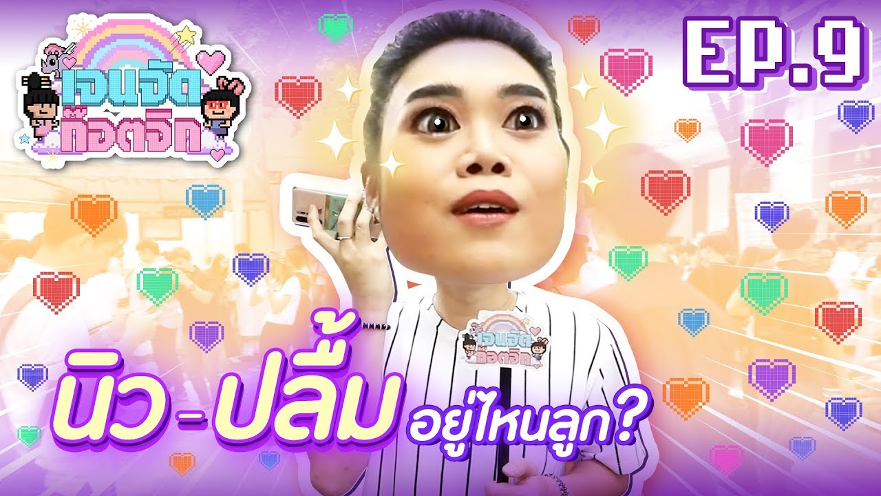 ก๊อตจิ มายินดีกับ นิว - ปลื้ม แต่กว่าจะเจอ..... | เจนจัด ก๊อตจิก EP.9 (Special)