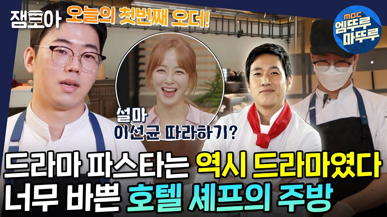[아무튼 출근] 📣 봉골레 하나! '이선균 실사판' 호텔 셰프의 불타는 주방🔥 | #호텔 #셰프 #엠뚜루마뚜루 MBC210817방송