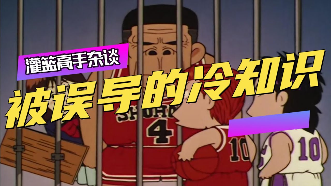 灌篮高手动漫里那些误导过我们的“知识点”，或许你弄错了20多年！