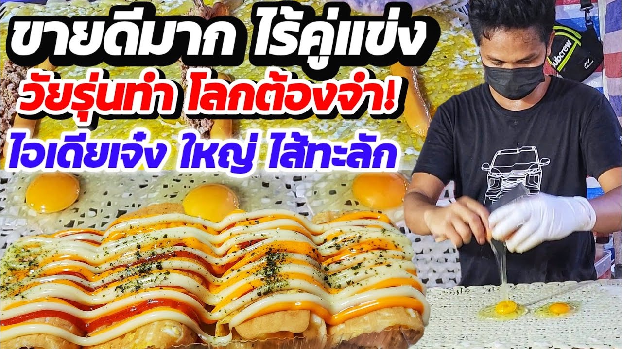 นี่สิวัยรุ่นตัวจริง‼️คิดเมนูไม่ธรรมดา ใหญ่ นุ่ม ไส้ทะลัก ราดซอสฉ่ำ ขายดีมาก ไร้คู่แข่ง!! ราคาไม่แพง💥