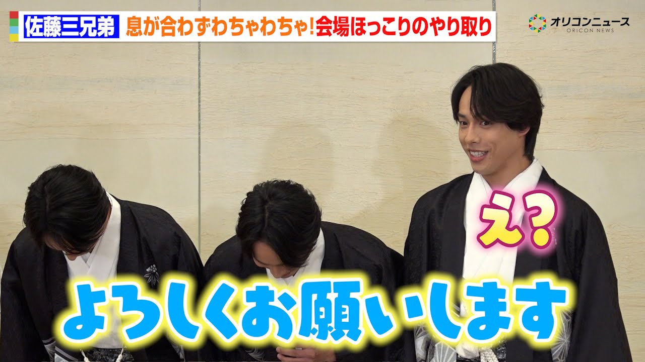 SNS総フォロワー数330万人・佐藤三兄弟が袴姿で登場！息の合わない“わちゃわちゃ”トークに会場ほっこり　エイベックス・マネジメント・エージェンシー 『晴れ着お披露目会』