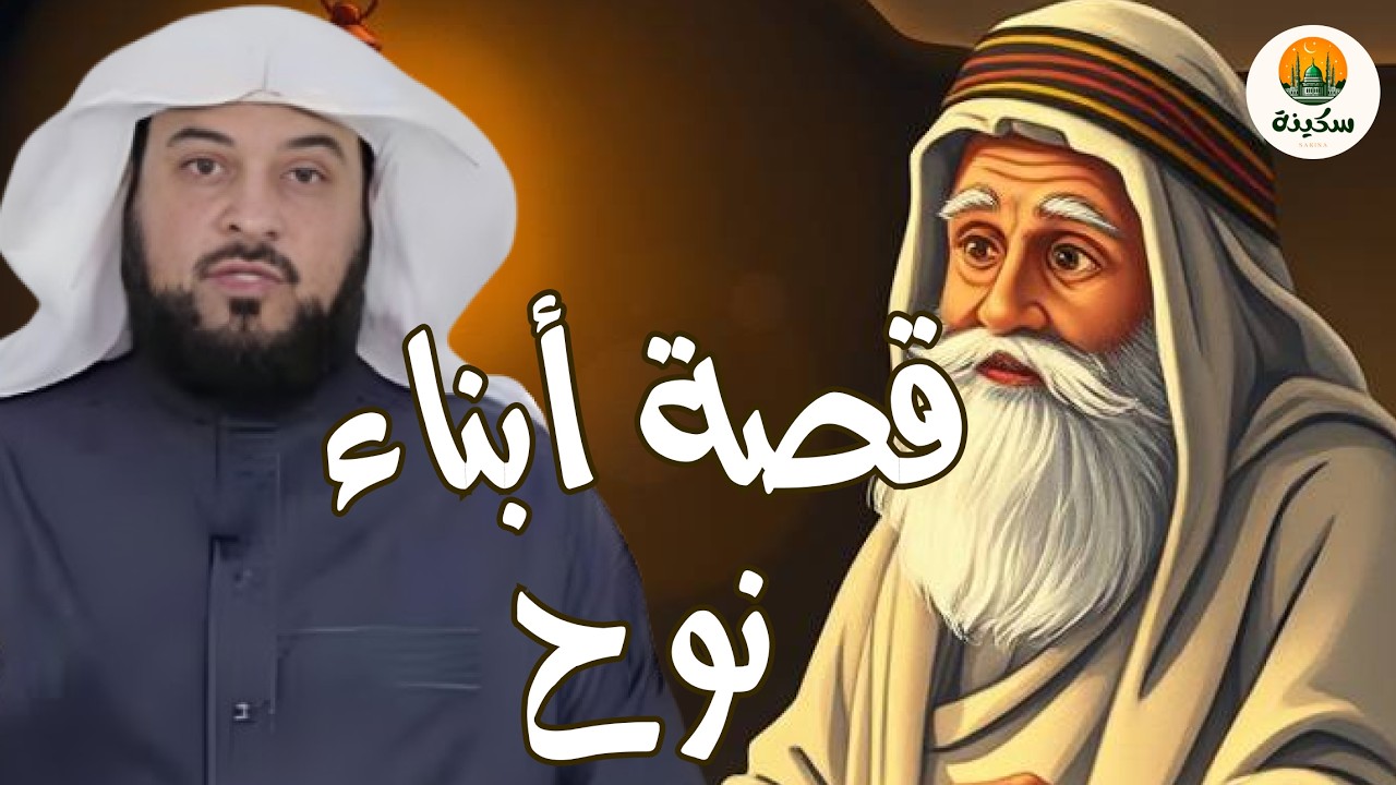 محمد العريفي   قصة أبناء نوح عليه السلام والطوفان العظيم وهلاك قومه