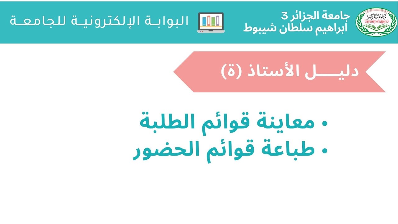 البوابة الالكترونية للجامعة - دليــل الأستاذ - قوائم الطلبة