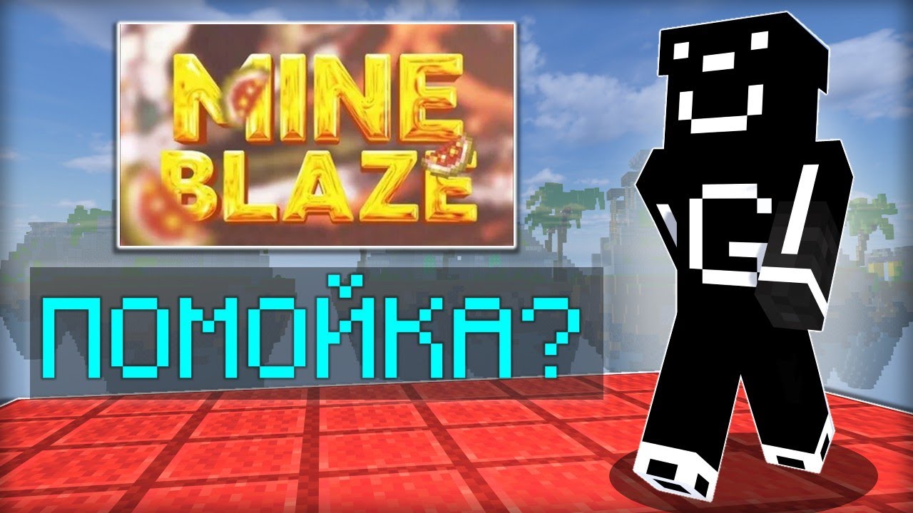 MineBlaze - ХУДШИЙ СЕРВЕР в Майнкрафте? (AgeraPvP Club)