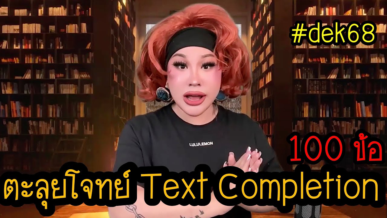 EP. 01 — ตะลุย Text Comp 100 ข้อ | #dek68 | @มิวมิวติวENG