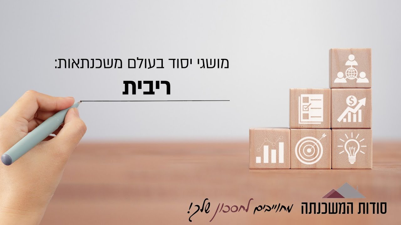ריבית, ריבית בנק ישראל, ריבית הפריים, ריבית במשכנתאות - סודות המשכנתה