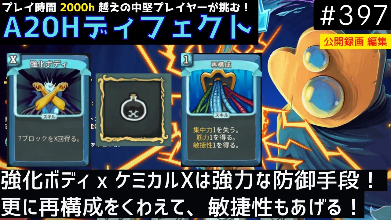 ケミカルXと強化ボディ with 再構成で頑張る【Slay the Spire】【ディフェクト】