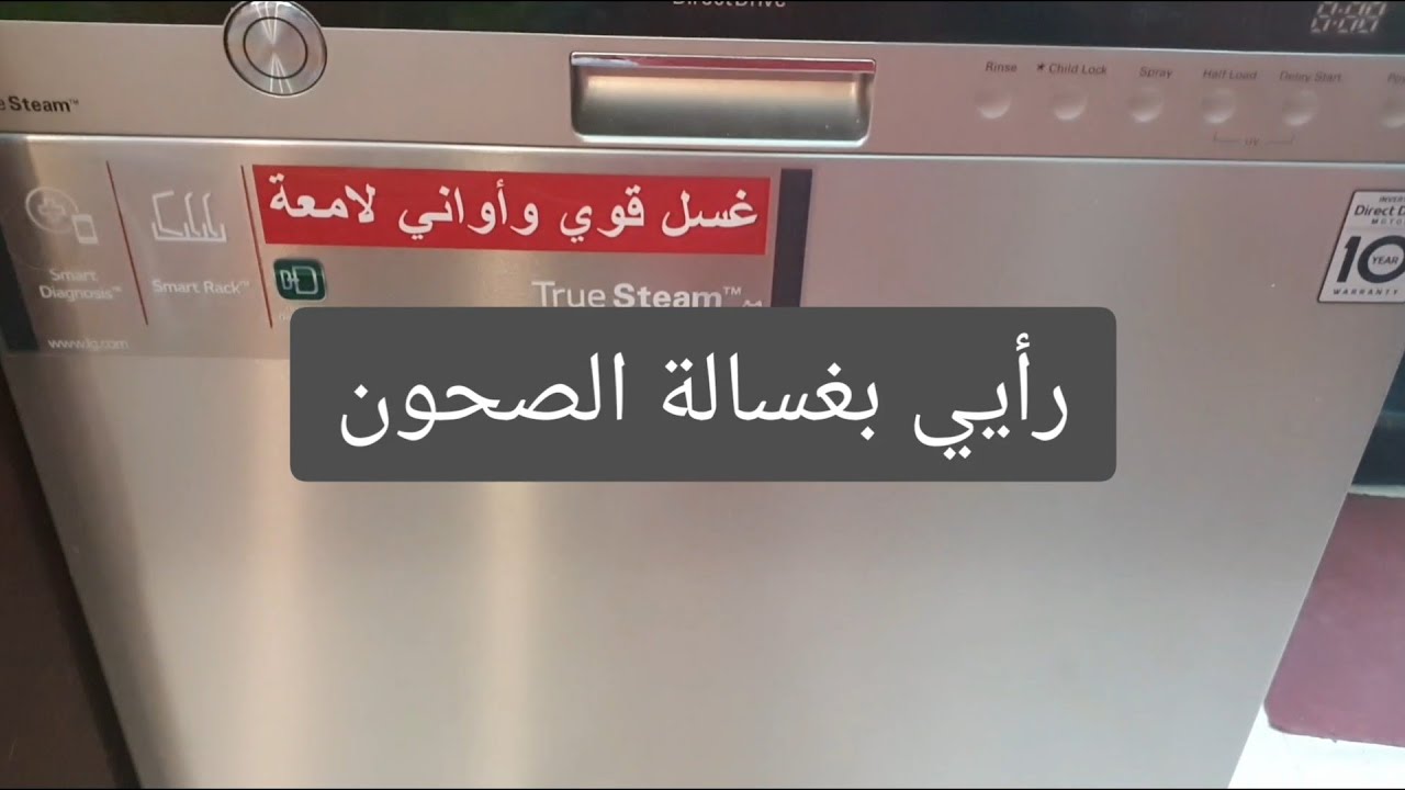 مترددة بشراء غسالة صحون؟ هذا الفيديولكLG dishwasher review