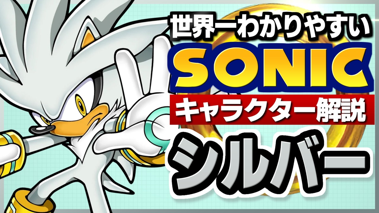 【ソニックキャラクター解説】シルバー編(前編)  タイムトラベラー・サイキック・ヒーロー【基礎＆新ソニ】
