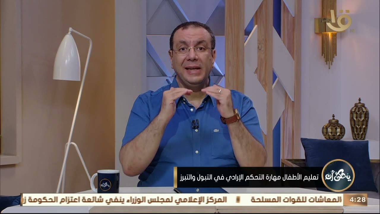 يحكى أن | تعليم الأطفال مهارة التحكم الإرادي في التبول والتبرز .. مع د.محمد رفعت 29-5-2021
