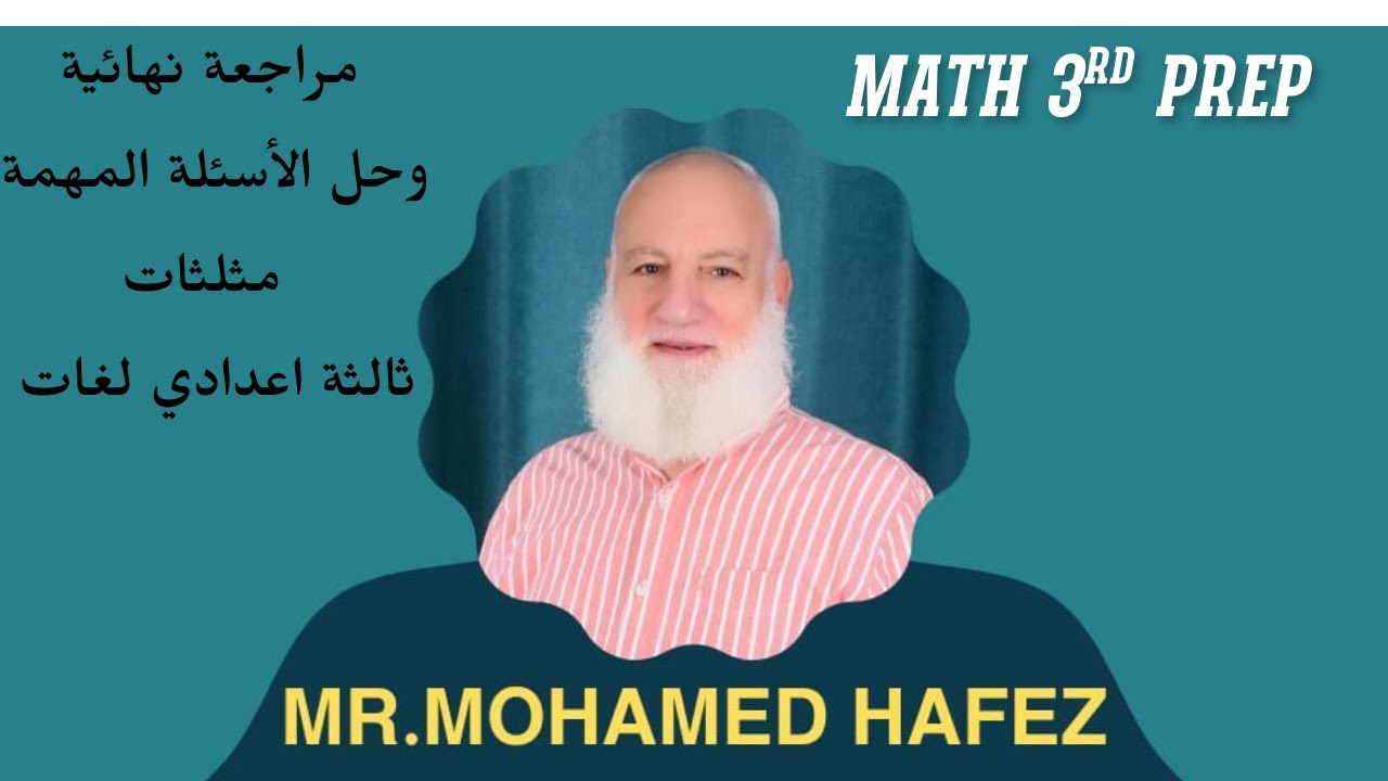 مراجعة نهائية وحل الأسئلة المهمة في المعاصر مثلثات ٣اعدادي لغات trigonometry 3rd prep 
