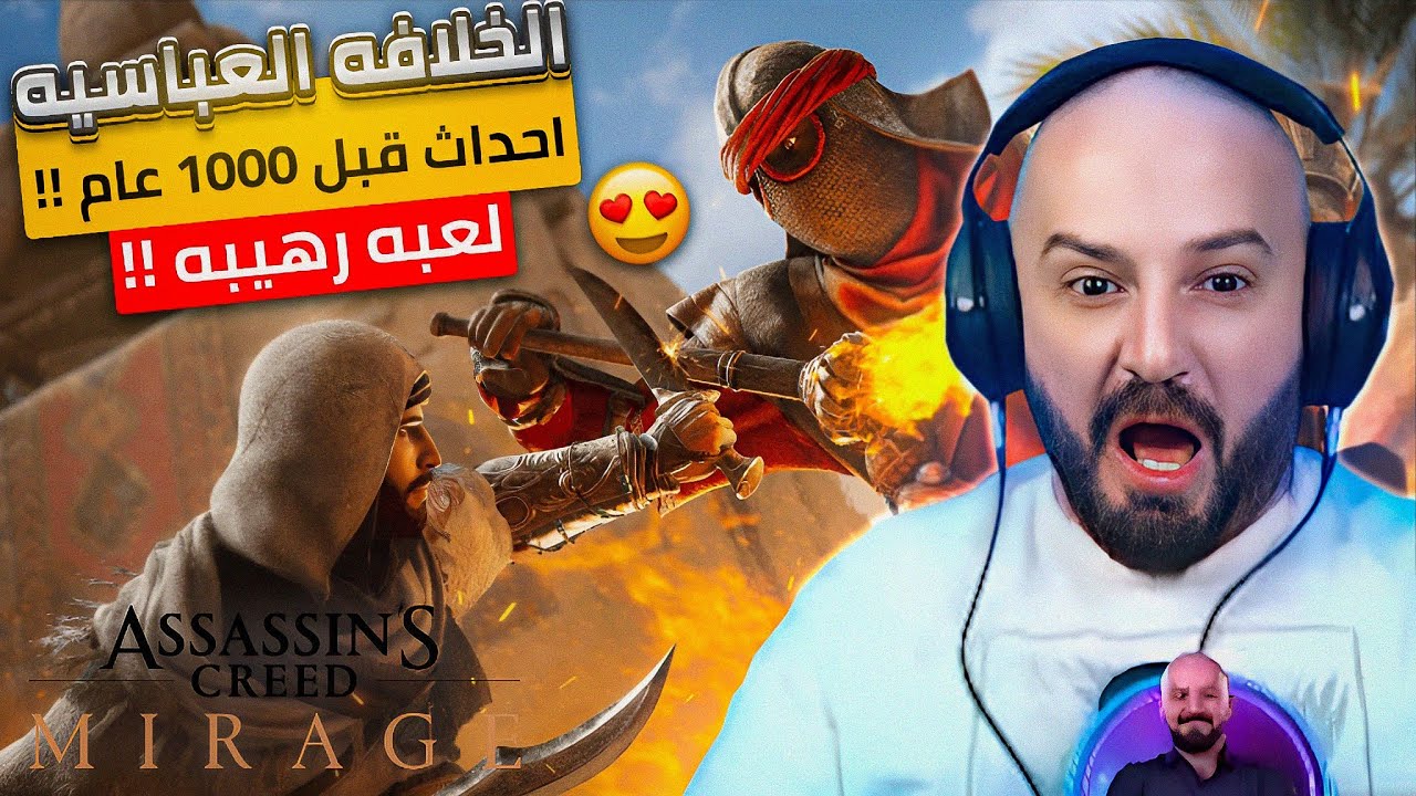 تجربه لأفضل لعبه على الإطلاق !! 😍 ماهركو في العراق !! 🔥 ASSASSIN'S CREED MIRAGE 😧