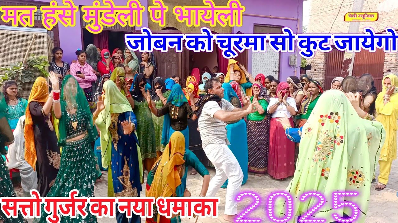 मत हंसे मुंडेली पे भायेली जोबन को चूरमा सो कुट जायेगो ! Satto gurjar new rasiya 2025