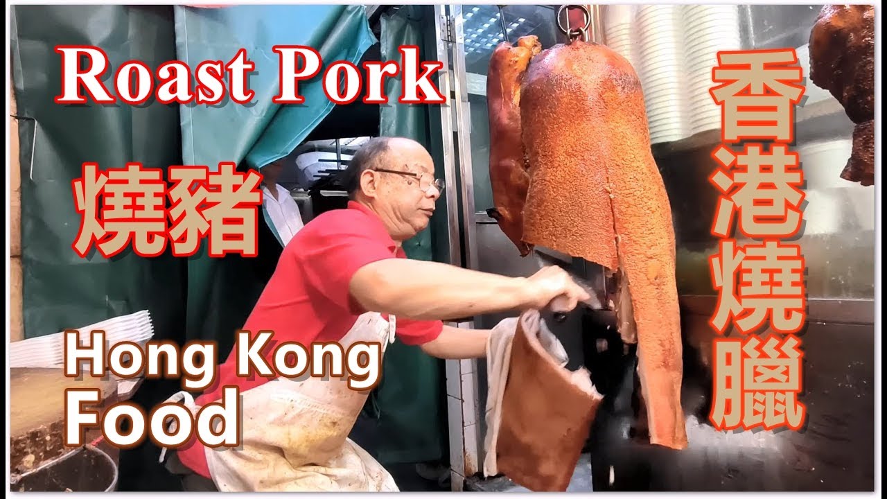 Hong Kong Roast Pigs YUMMY 老闆刀法快而準 燒乳豬燒腩骨 肉汁多 皮爆脆 香港美食 新強記燒腊飯店