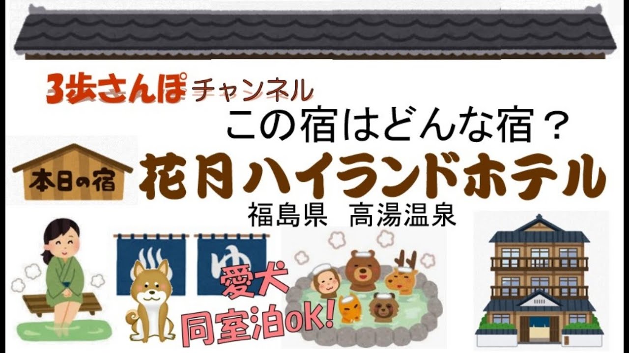 この宿はどんな宿？「花月ハイランドホテル」福島県 高湯温泉♨