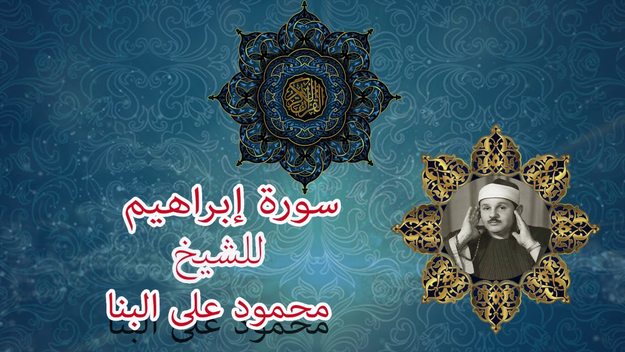 سورة ابراهيم للشيخ محمود على البنا رحمه الله.........