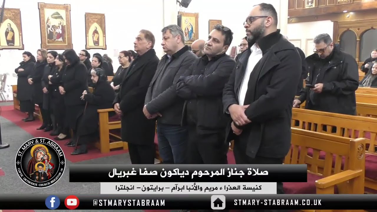  صلاة جنازه المرحوم دياكون صفا غبريال 30-01-2026