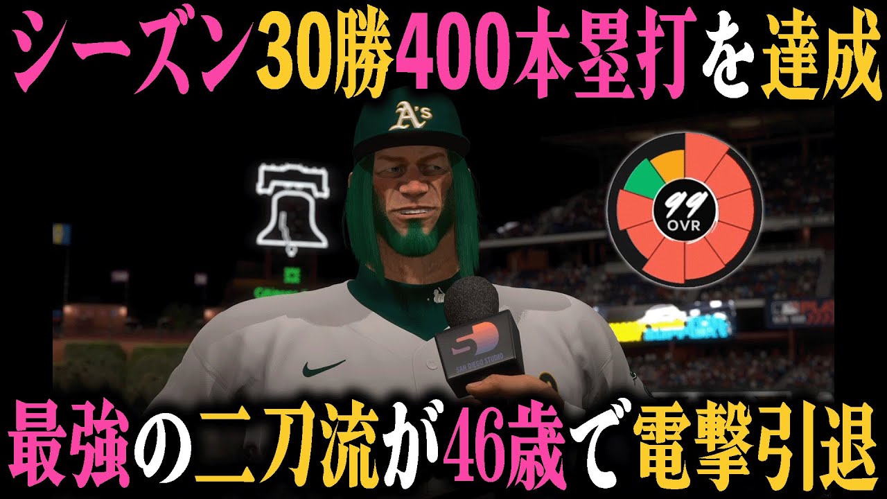 シーズン”30勝400本塁打”を達成し最強の二刀流になって引退｜二刀流メジャーリーガーを育成しよう #6【MLB THE SHOW 24】