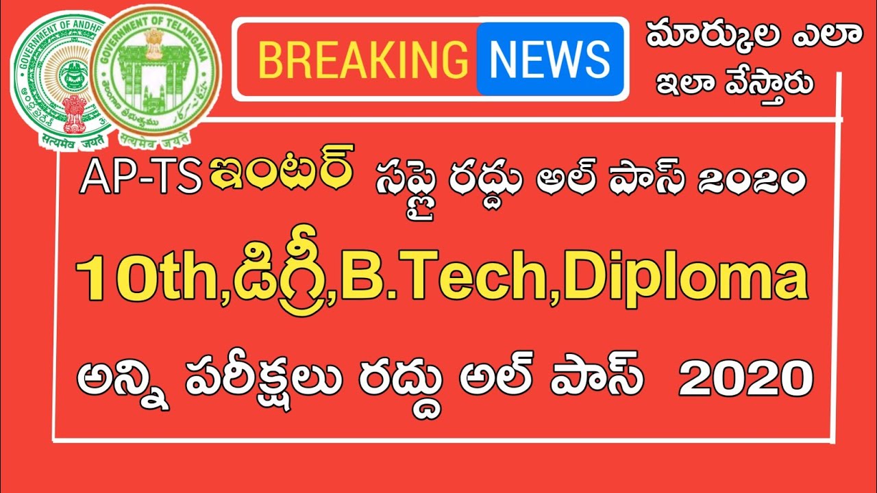 Ap inter Supply,10th,Degree,B.Tech,Diploma All Exams Cancelled 2020 || Ts inter Supply