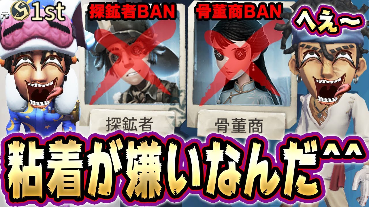BANで粘着が嫌いと判明したハンターには粘着キャラ使っちゃうよーｗｗｗｗｗｗ【第五人格】【IdentityV】