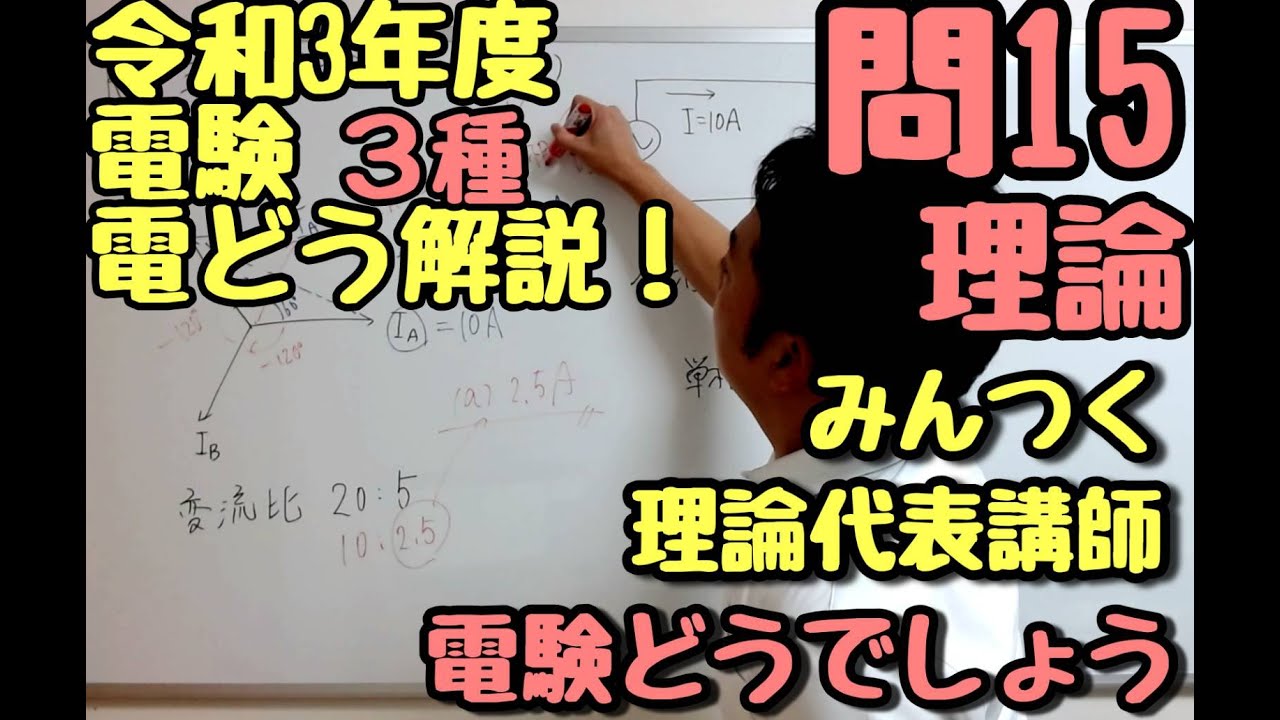 R03 三種理論  問15  電験どうでしょうプレゼンツ　2021年度　電験３種　理論を斬る！