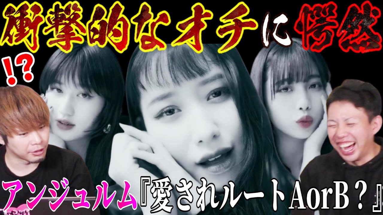 【衝撃的なラスト】アンジュルムの『愛されルートAorB？』見たらツッコミが止まらなかった…【リアクション】
