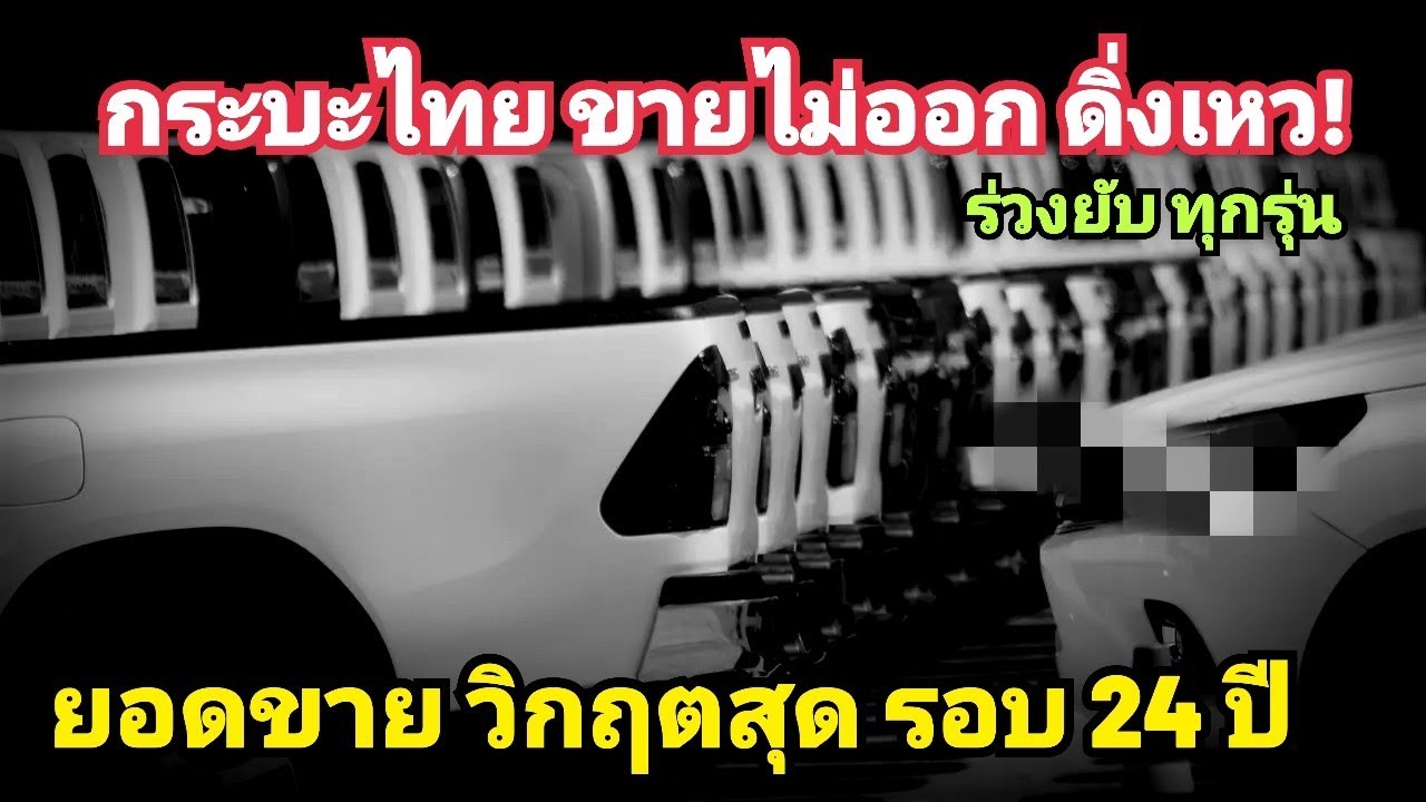 กระบะไทย วิกฤต! ยอดขาย ร่วงหนักสุด ในรอบ 24 ปี เหลือแค่ 1 แสนกว่าคัน/ปี จากเคยขายปีละ 4-5 แสนคัน