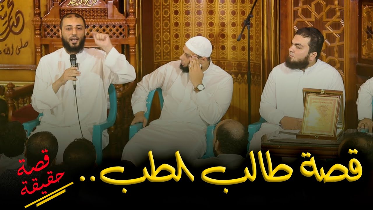 قصة طالب الطب...قصة واقعية|أحمد المنجي
