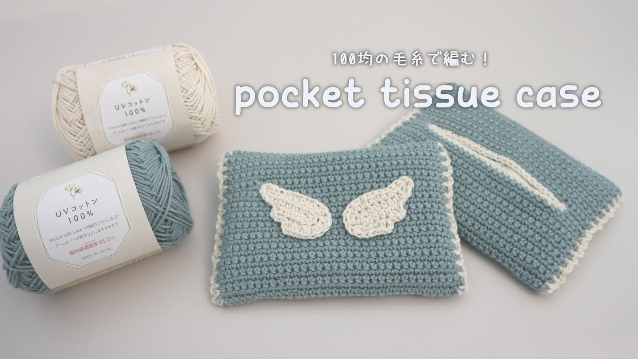 天使の羽のポケットティッシュケース / How to crochet Angel Wing Pocket Tissue Case