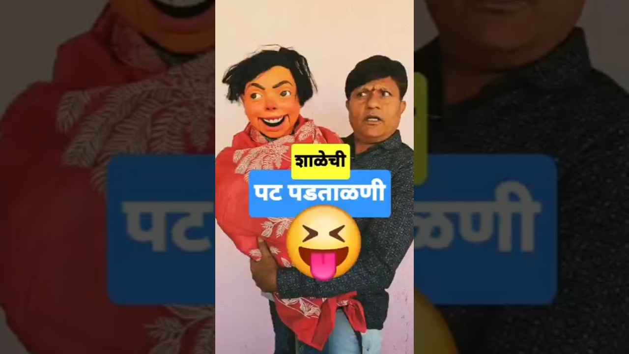 शाळेची पट पडताळणी👯&zwj;♂️ #comedy #school #funny #teachers #rayatshikshaksanstha