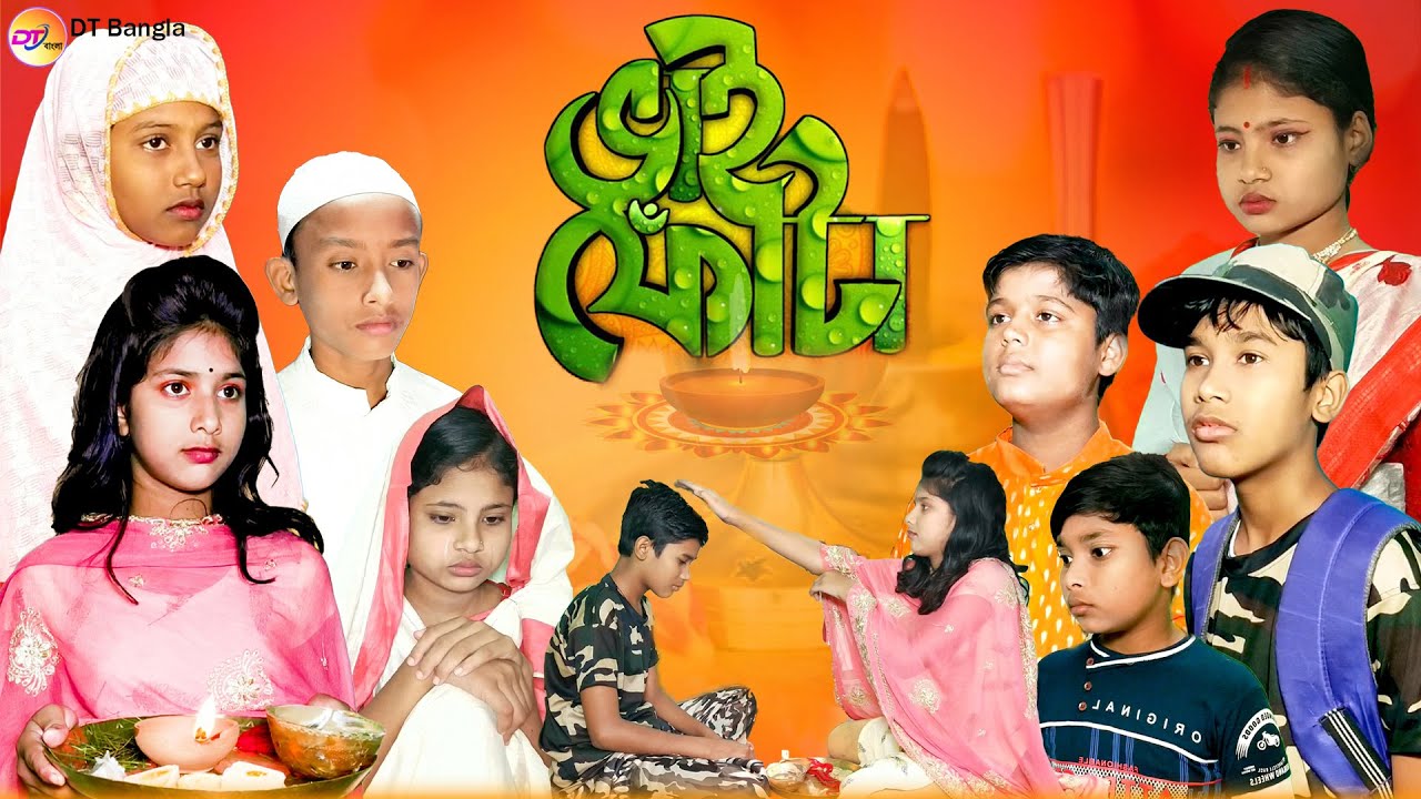 ভাইফোঁটা সামাজিক দুঃখের নাটক || bhai phota bangla natok || new bangla natok