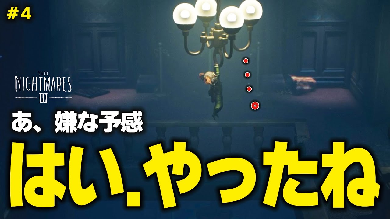 協力ゲーなのに、毎回こうなる【リトルナイトメア3】#4