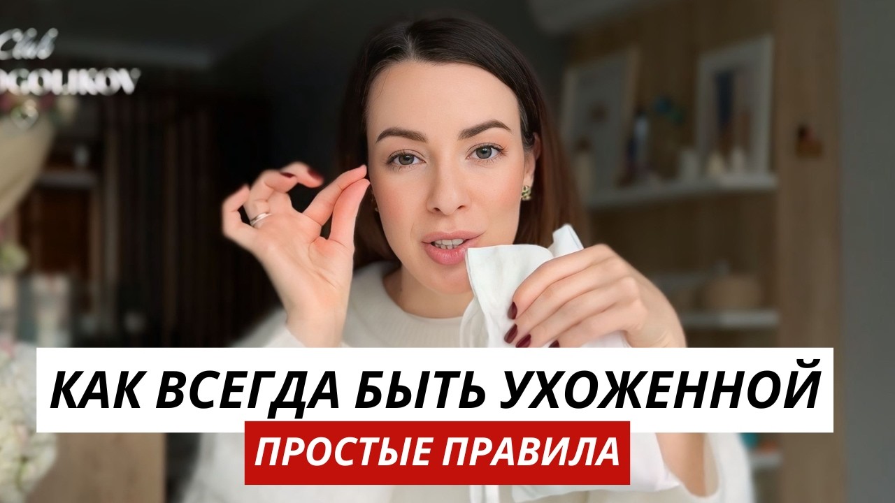 Бьюти привычки, которые я бы начала раньше! / Как выглядеть красиво и ухоженно всегда?
