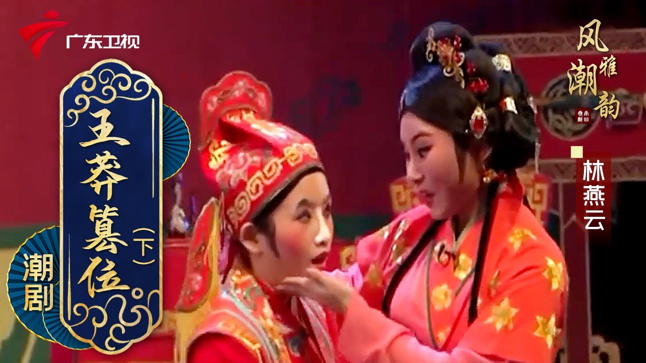 粤剧|潮剧《王莽篡位》(下),林燕云  cantonese opera【风雅潮韵2022】