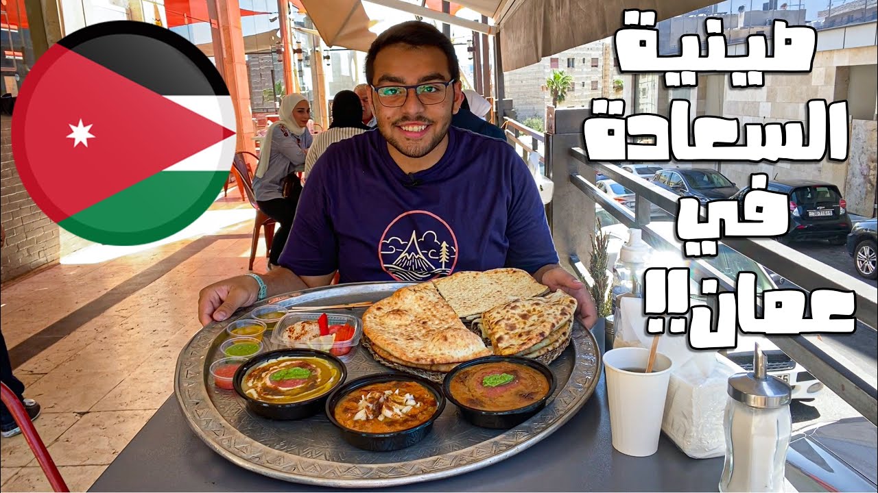 فول وتميس وكرك في عمّان 🇯🇴 || صينية السعادة !!