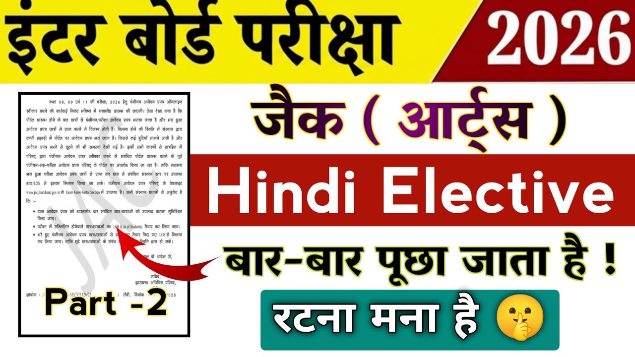 Class 12 Hindi Elective / हिंदी इलेक्टिव | रटना मना है 🤫 | 5 नंबर वाले सवाल | Jac board Class 12th 