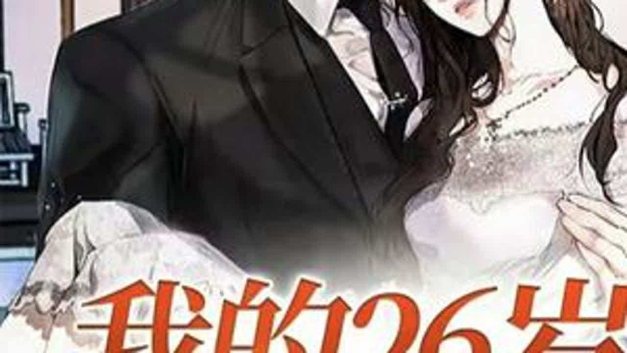 《我的26岁女房客》讲了个什么故事？ #小说 #我的26岁女房客 #网文推荐