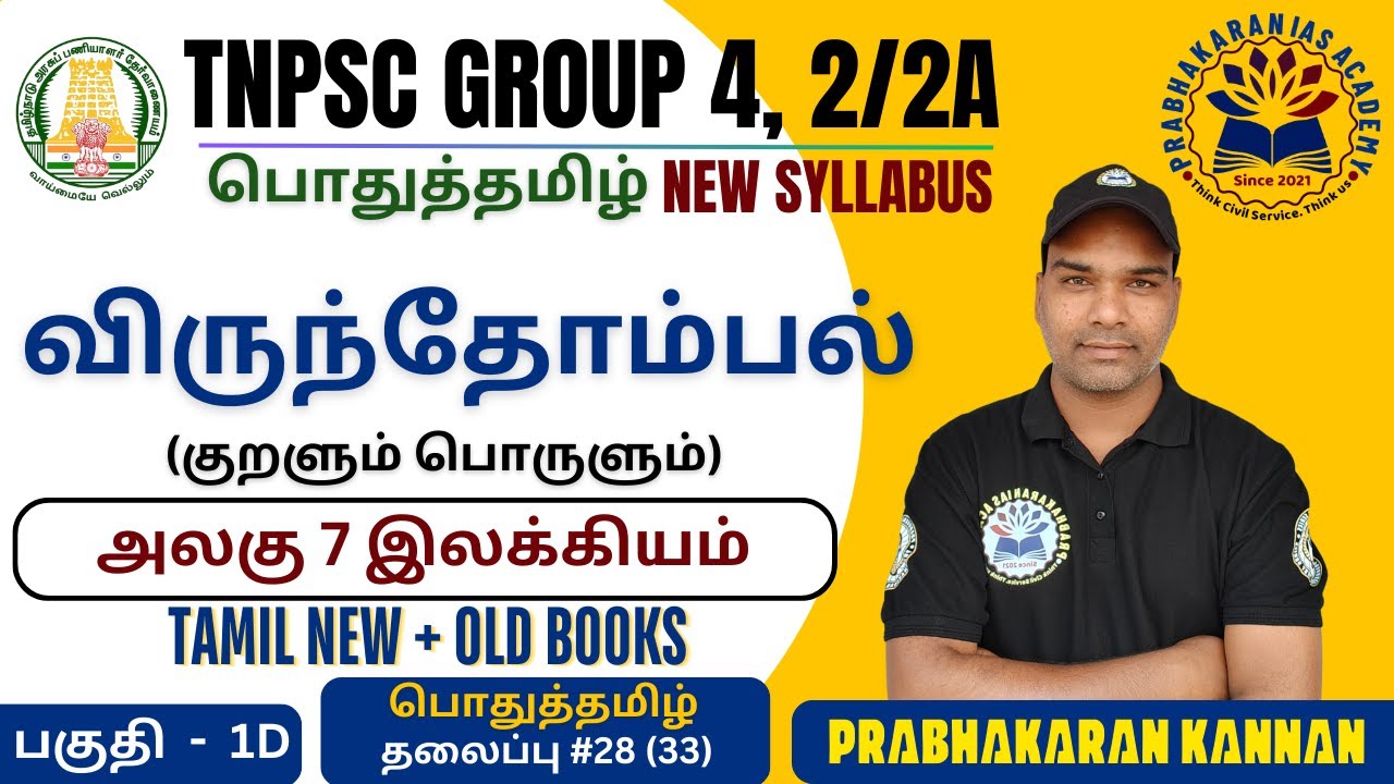 திருக்குறள் | விருந்தோம்பல் | அதிகாரம் 9 | பொதுத்தமிழ் | TNPSC GROUP 4 | இலக்கியம் | General Tamil