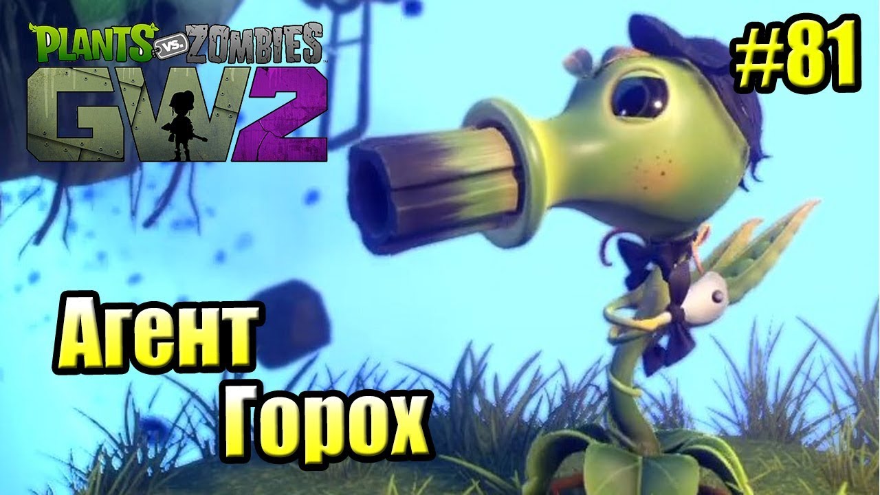 САДОВОЕ ПОБОИЩЕ! #81 — Plants vs Zombies Garden Warfare 2 {PS4} — АГЕНТ ГОРОХ