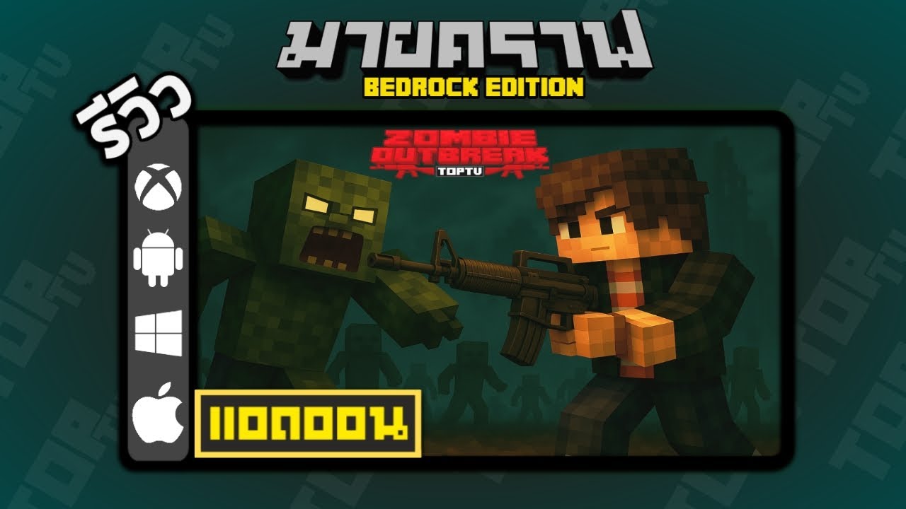 รีวิวแอดออน ZOMBIE OUTBREAK addon Minecraft Bedrock 