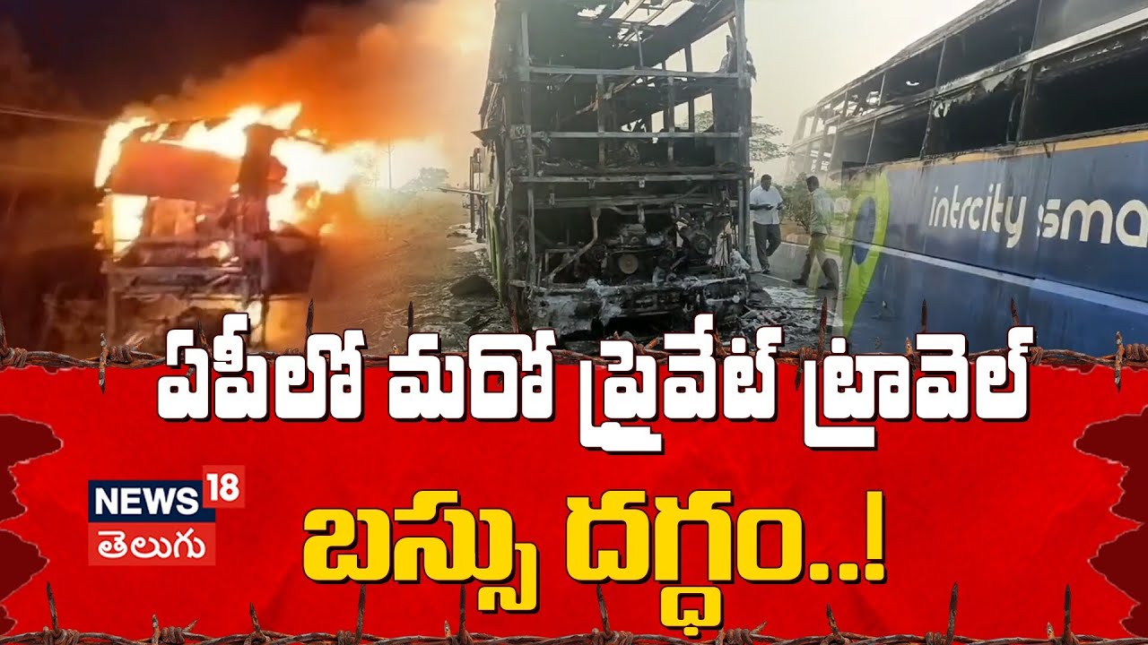 Private Travel Bus Gutted in Fire Near Perakalapadu, NTR District | NTR జిల్లాలో బస్సు దగ్ధం! | N18V