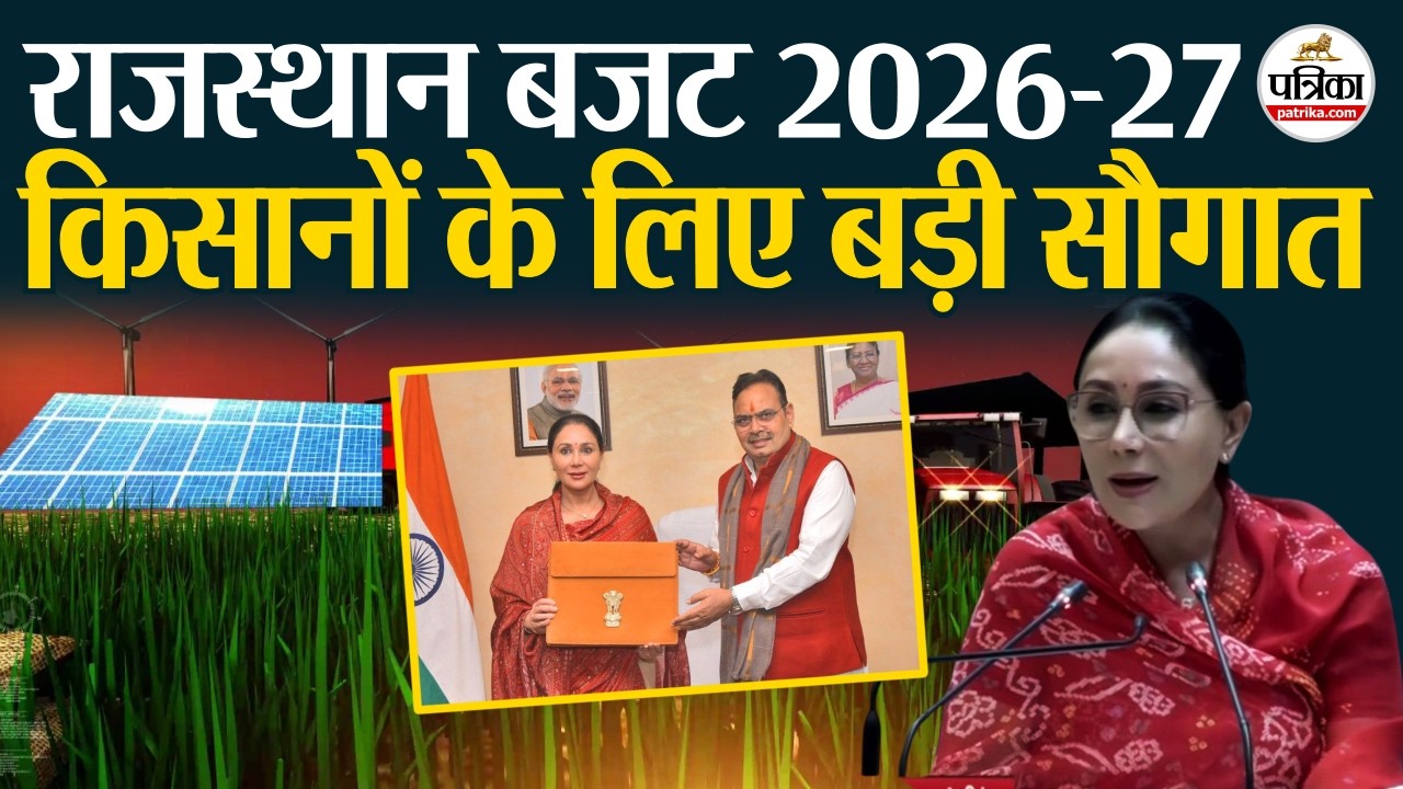 Rajasthan Budget 2026-27 में किसानों को मिली बड़ी सौगात !