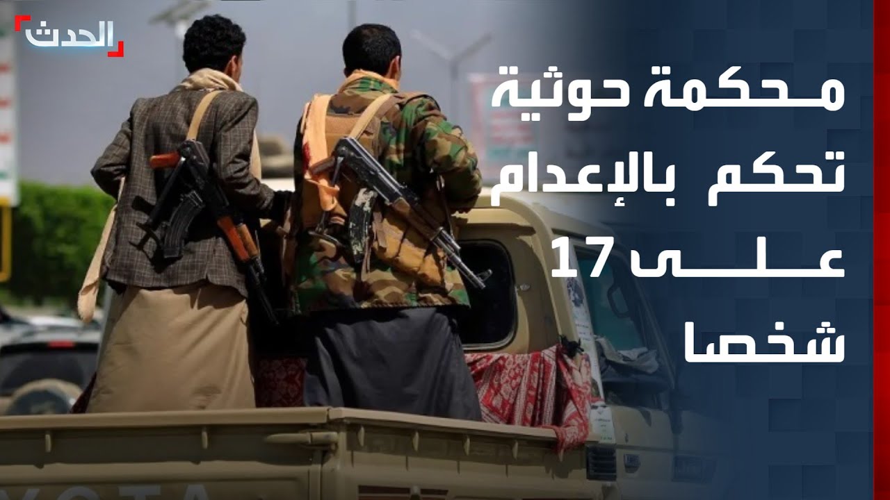 محكمة حوثية تحكم بالإعدام على 17 شخصا بتهمة التخابر
