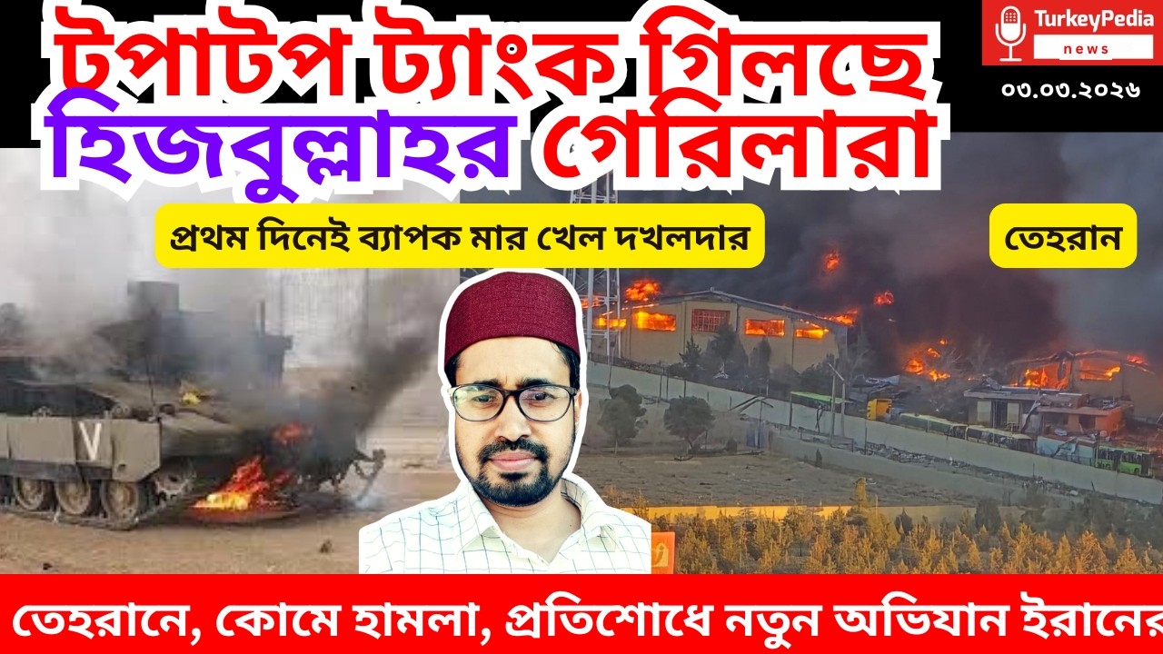 Live: ইরান-আমেরিকা যুদ্ধের সবশেষ সংবাদ  | ০৩.০৩.২০২৬ | Iran-USA war |