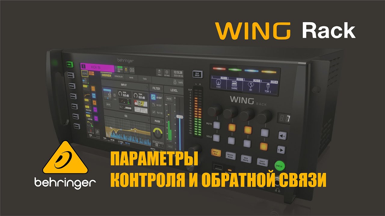 Behringer WING RACK - Параметры контроля и обратной связи